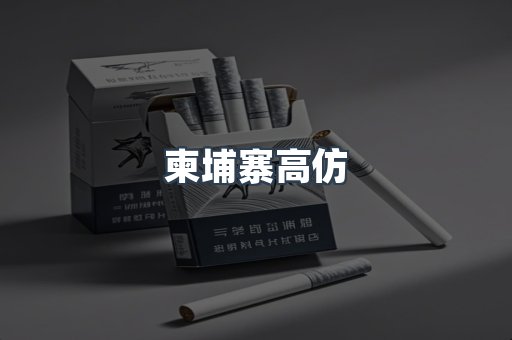 柬埔寨高仿