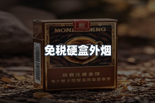 免税硬盒外烟